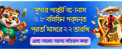 বিশেষ বোনাস অফার উপভোগ করুন
